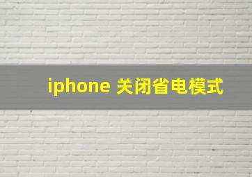 iphone 关闭省电模式